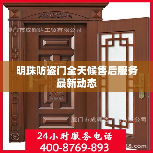 明珠防盗门全天候售后服务最新动态