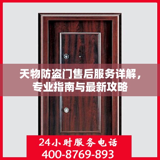 天物防盗门售后服务详解，专业指南与最新攻略
