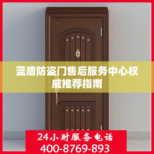 蓝盾防盗门售后服务中心权威推荐指南