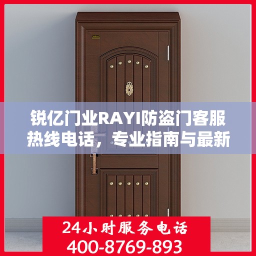 锐亿门业RAYI防盗门客服热线电话，专业指南与最新攻略总览