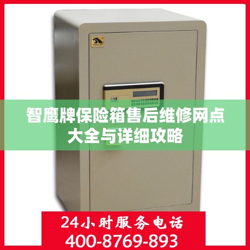 智鹰牌保险箱售后维修网点大全与详细攻略