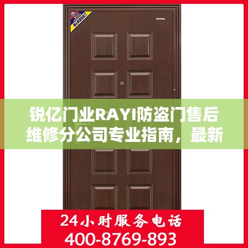 锐亿门业RAYI防盗门售后维修分公司专业指南，最新维修攻略全解析