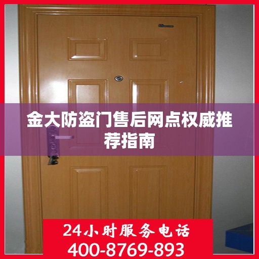 金大防盗门售后网点权威推荐指南