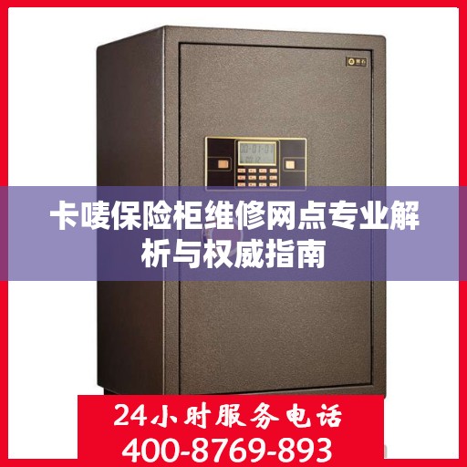 卡唛保险柜维修网点专业解析与权威指南