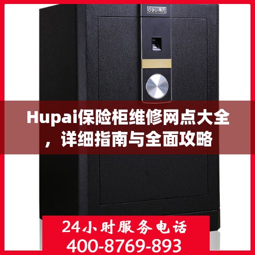 Hupai保险柜维修网点大全，详细指南与全面攻略