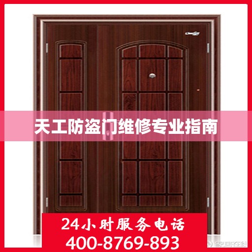 天工防盗门维修专业指南