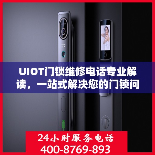 UIOT门锁维修电话专业解读，一站式解决您的门锁问题
