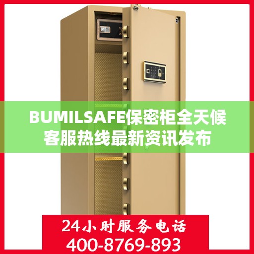 BUMILSAFE保密柜全天候客服热线最新资讯发布