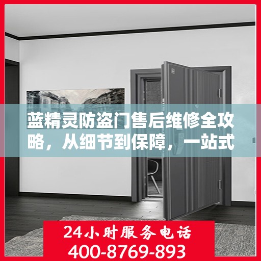 蓝精灵防盗门售后维修全攻略，从细节到保障，一站式服务解析