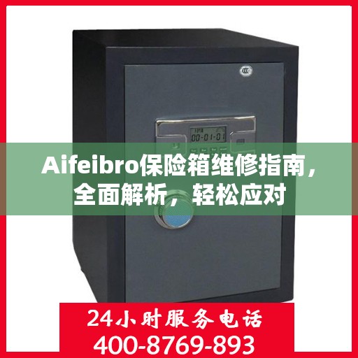 Aifeibro保险箱维修指南，全面解析，轻松应对