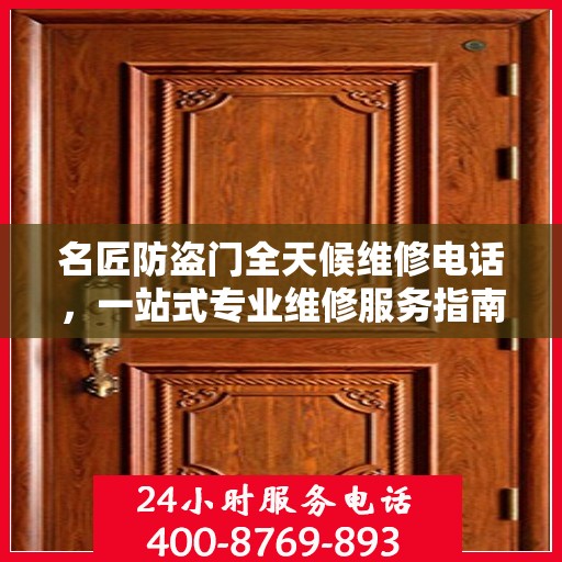 名匠防盗门全天候维修电话，一站式专业维修服务指南