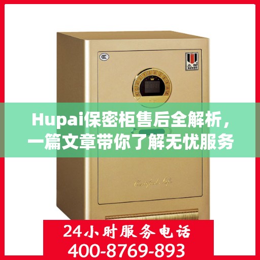 Hupai保密柜售后全解析，一篇文章带你了解无忧服务！