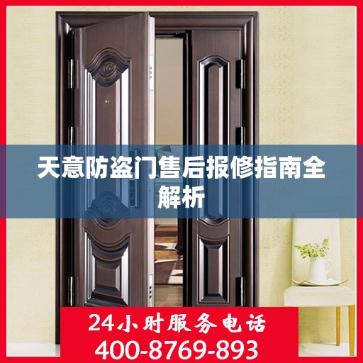 天意防盗门售后报修指南全解析
