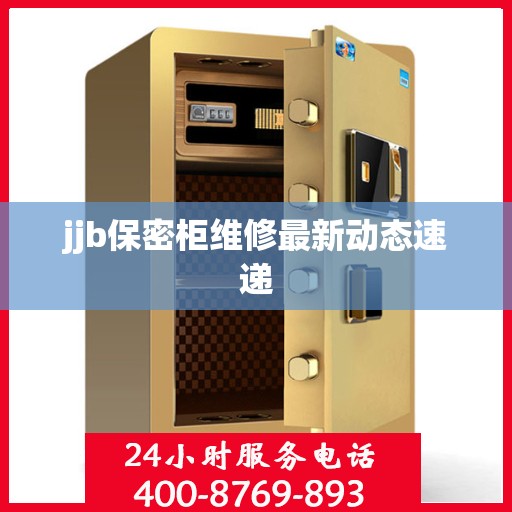 jjb保密柜维修最新动态速递
