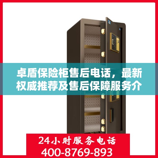 卓盾保险柜售后电话，最新权威推荐及售后保障服务介绍