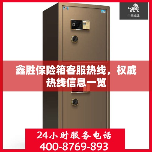 鑫胜保险箱客服热线，权威热线信息一览