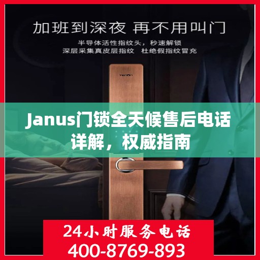 Janus门锁全天候售后电话详解，权威指南