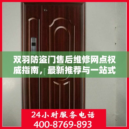 双羽防盗门售后维修网点权威指南，最新推荐与一站式服务支持