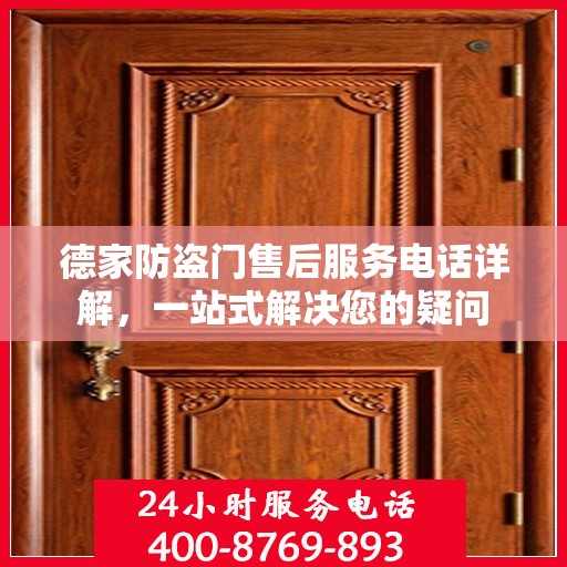 德家防盗门售后服务电话详解，一站式解决您的疑问