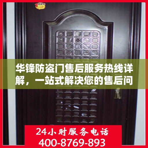 华锋防盗门售后服务热线详解，一站式解决您的售后问题
