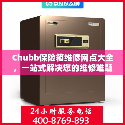 Chubb保险箱维修网点大全，一站式解决您的维修难题
