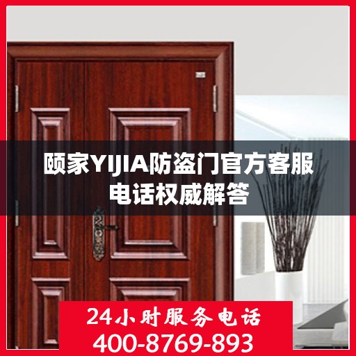 颐家YIJIA防盗门官方客服电话权威解答
