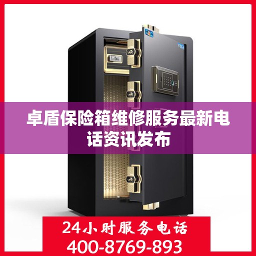 卓盾保险箱维修服务最新电话资讯发布
