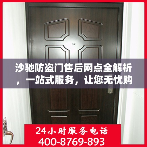 沙驰防盗门售后网点全解析，一站式服务，让您无忧购门！
