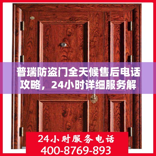 普瑞防盗门全天候售后电话攻略，24小时详细服务解析