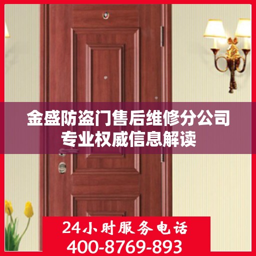 金盛防盗门售后维修分公司专业权威信息解读