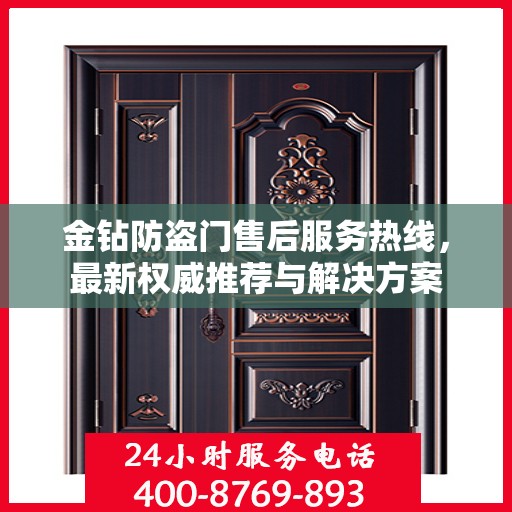 金钻防盗门售后服务热线，最新权威推荐与解决方案