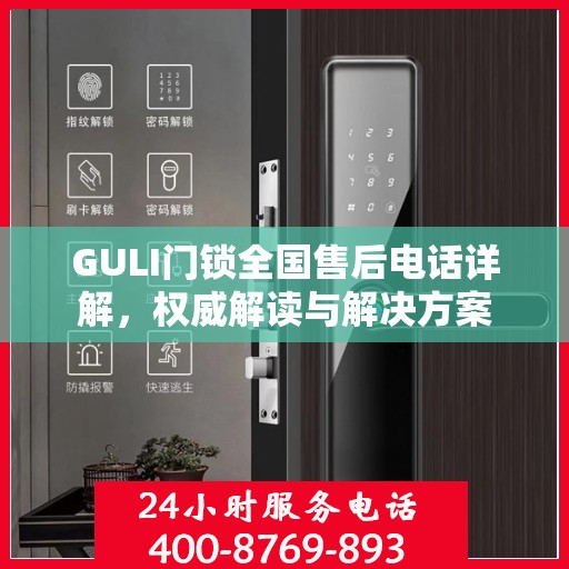 GULI门锁全国售后电话详解，权威解读与解决方案
