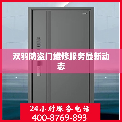 双羽防盗门维修服务最新动态