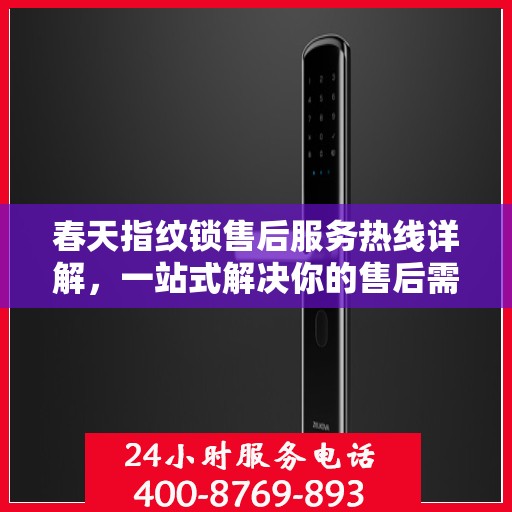 春天指纹锁售后服务热线详解，一站式解决你的售后需求