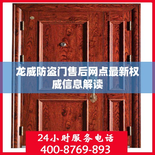 龙威防盗门售后网点最新权威信息解读