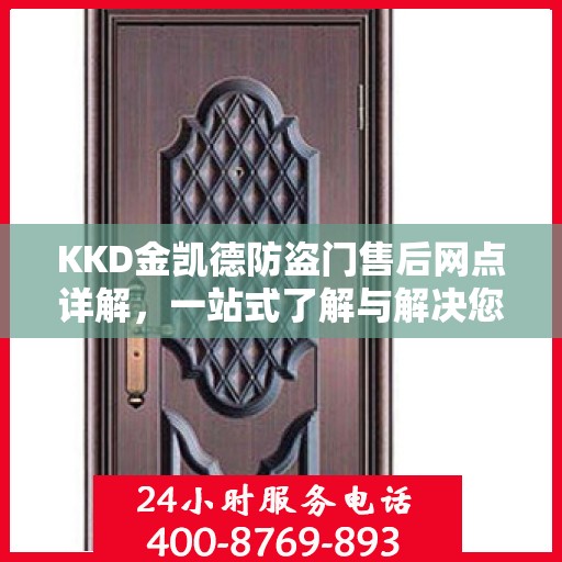 KKD金凯德防盗门售后网点详解，一站式了解与解决您的需求