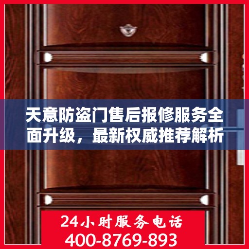 天意防盗门售后报修服务全面升级，最新权威推荐解析