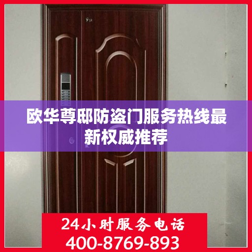 欧华尊邸防盗门服务热线最新权威推荐