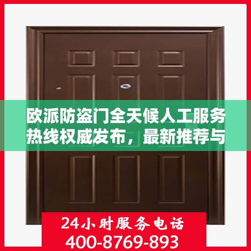欧派防盗门全天候人工服务热线权威发布，最新推荐与保障安全之选