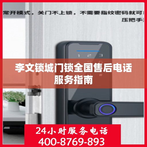 李文锁城门锁全国售后电话服务指南