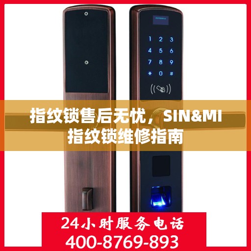 指纹锁售后无忧，SIN&MI指纹锁维修指南