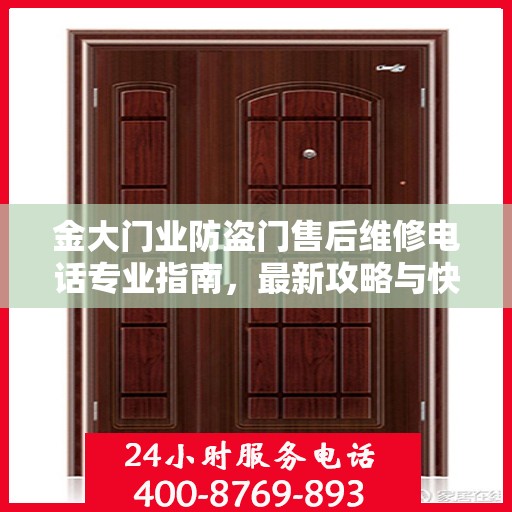 金大门业防盗门售后维修电话专业指南，最新攻略与快速响应服务