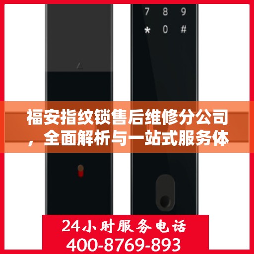 福安指纹锁售后维修分公司，全面解析与一站式服务体验