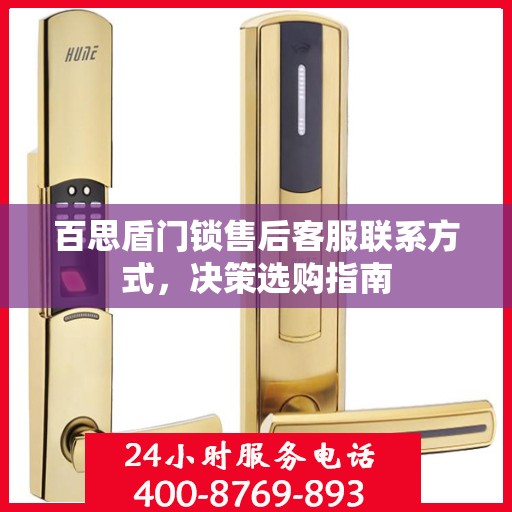 百思盾门锁售后客服联系方式，决策选购指南