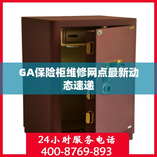 GA保险柜维修网点最新动态速递