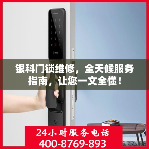 银科门锁维修，全天候服务指南，让您一文全懂！