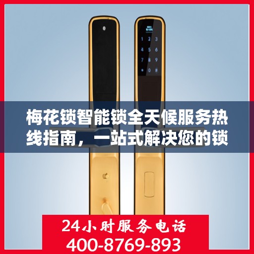 梅花锁智能锁全天候服务热线指南，一站式解决您的锁事需求