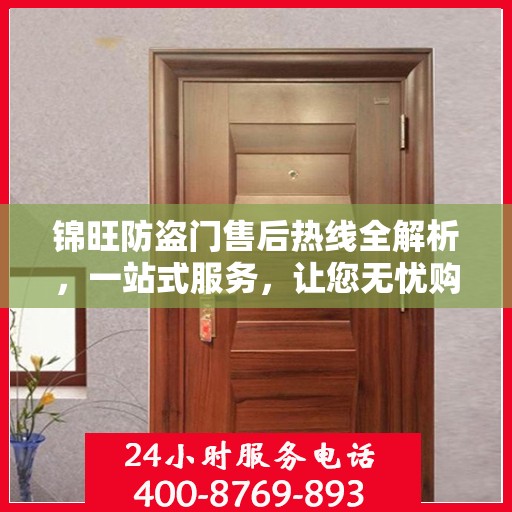 锦旺防盗门售后热线全解析，一站式服务，让您无忧购门