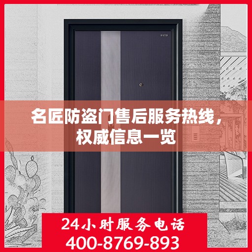 名匠防盗门售后服务热线，权威信息一览