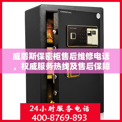 威盾斯保密柜售后维修电话，权威服务热线及售后保障指南